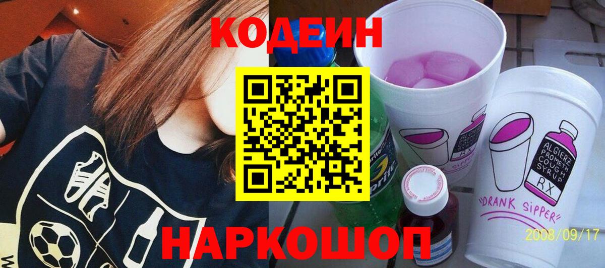 Кодеиновый сироп Lean напиток Lean (лин)  сколько стоит  Codein Purple Drank  Аша  Вход с VPN 